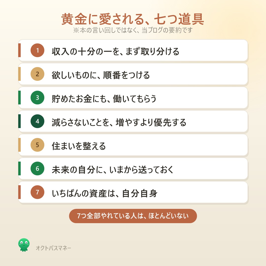 黄金に愛される七つ道具の全体像 当ブログによる要約7項目