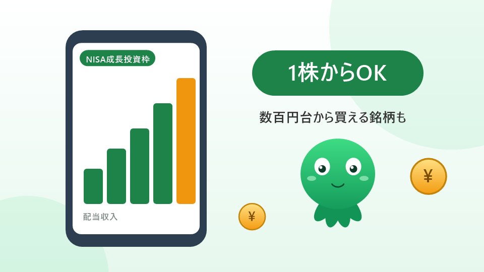高配当株は1株から購入できる、NISA成長投資枠で配当収入を育てるイラスト
