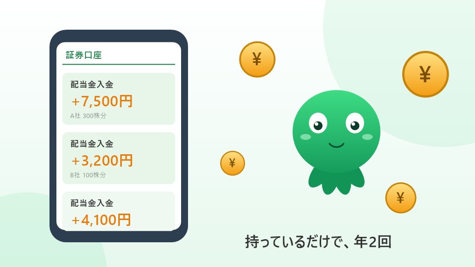 スマホの証券口座に配当金が入金されるイメージイラスト