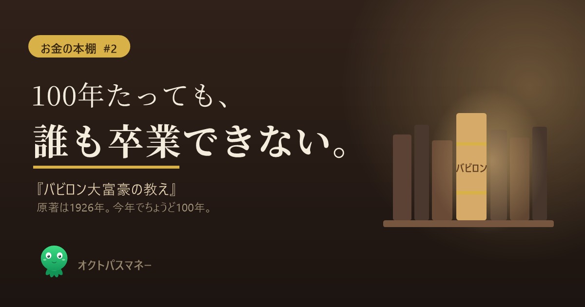 バビロン大富豪の教え 書評アイキャッチ 100年たっても誰も卒業できない