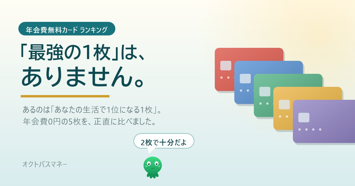 年会費無料クレジットカードランキング 最強の1枚はありません