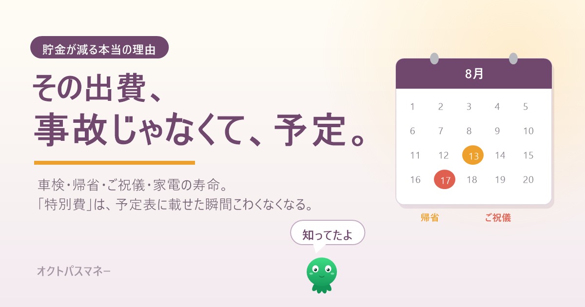 特別費 アイキャッチ その出費は事故じゃなくて予定 カレンダーに帰省とご祝儀