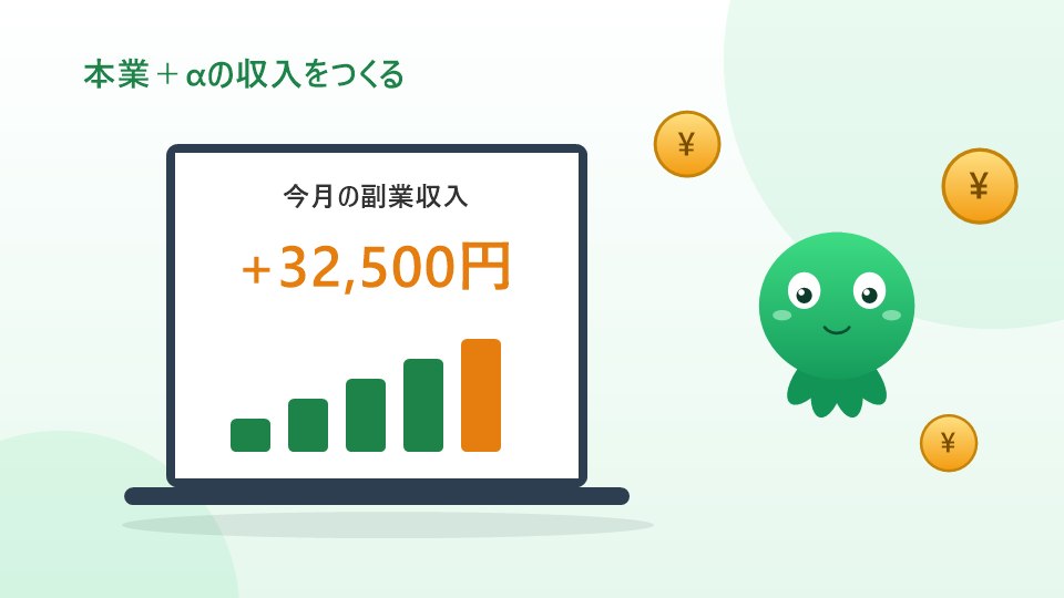 ノートパソコンに表示された今月の副業収入と増えていくグラフのイラスト