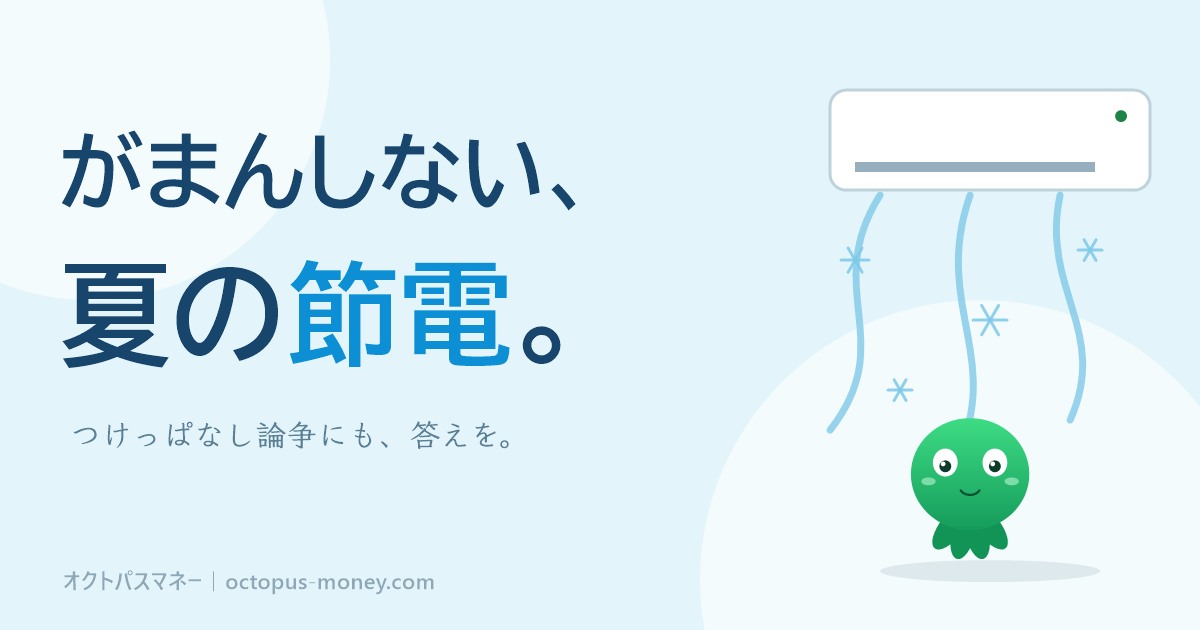がまんしない夏の節電。エアコンのつけっぱなし論争にも答えを
