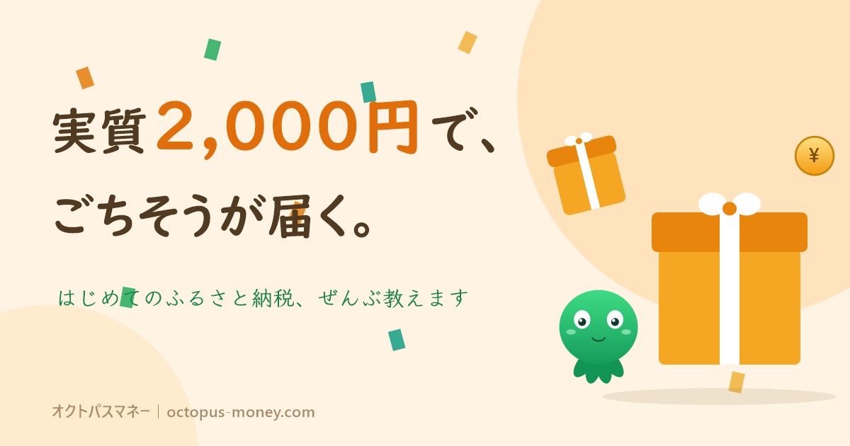 実質2,000円でごちそうが届く。はじめてのふるさと納税ガイド