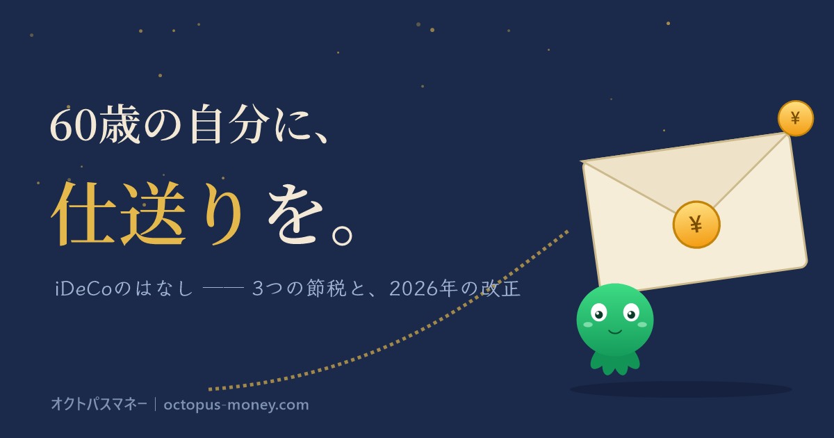 60歳の自分に仕送りを。iDeCoのはなし 3つの節税と2026年の改正