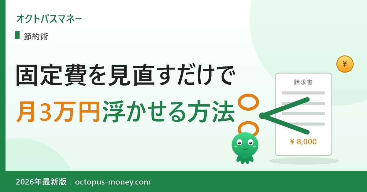 固定費を見直すだけで月3万円浮かせる方法（スマホ・保険・サブスク・電気）