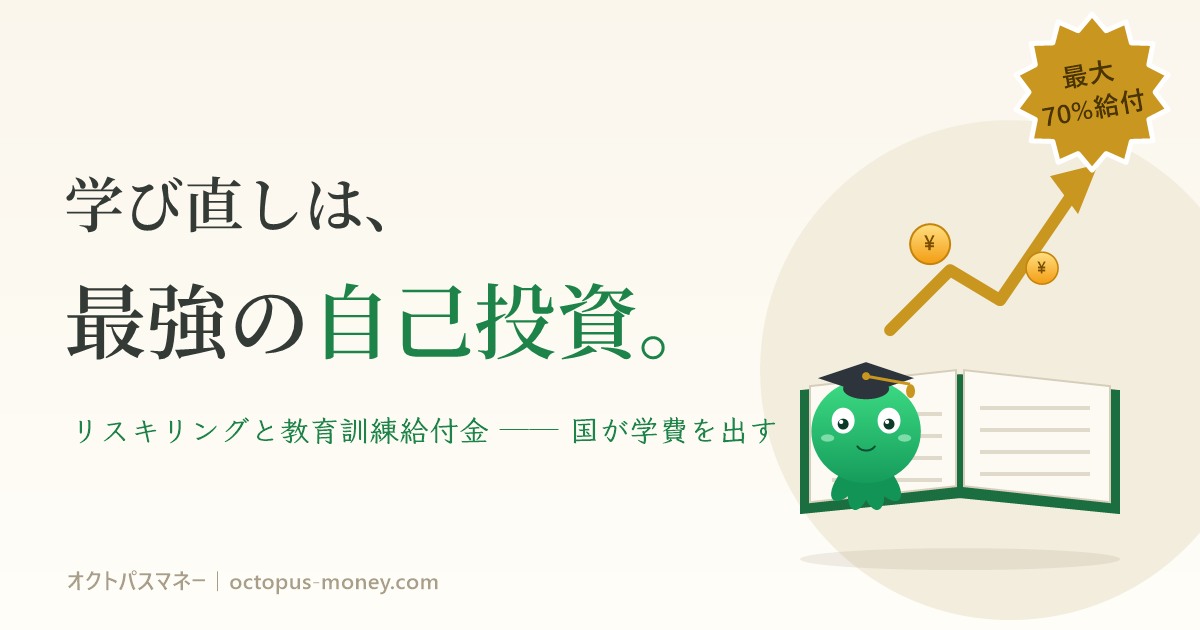 学び直しは最強の自己投資。リスキリングと教育訓練給付金で国が学費を最大70%負担
