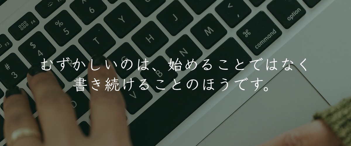 ノートパソコンのキーボードを打つ手元。ブログは始めるより書き続けるほうが難しい