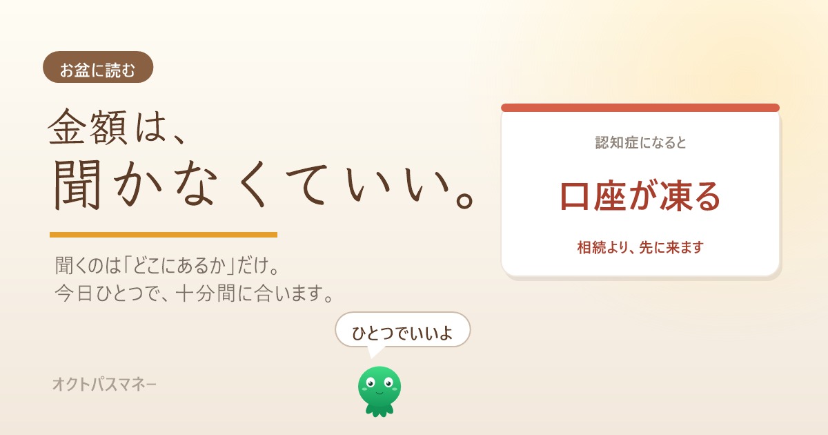 金額は聞かなくていい お盆に親と話すお金の話 認知症になると口座が凍る