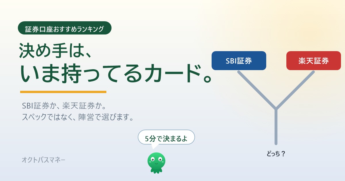 証券口座おすすめランキング 決め手はいま持ってるカード SBI証券か楽天証券か