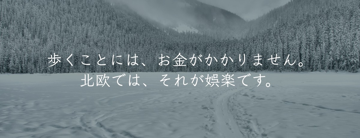 雪の森の小道。北欧では散歩が国民的な娯楽